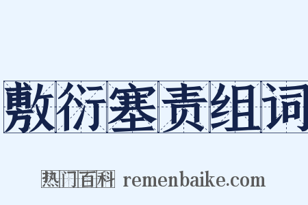 敷衍塞责组词是什么意思的图片